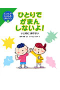 ひとりでがまんしないよ! いじめにまけない (じぶんでじぶんをまもろう 2)