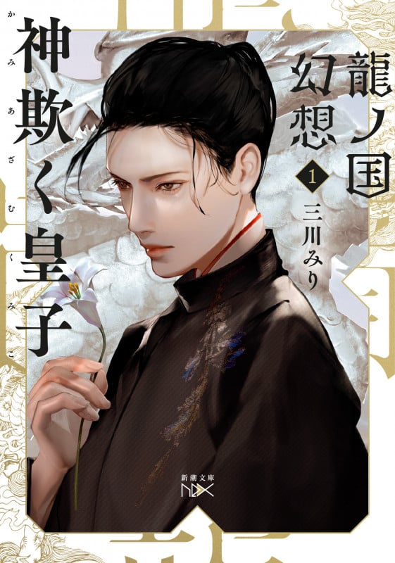 神欺く皇子 龍ノ国幻想 1 (新潮文庫nex)