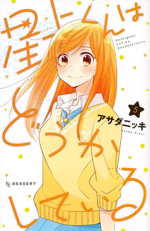 星上くんはどうかしている (5) (デザートKC)