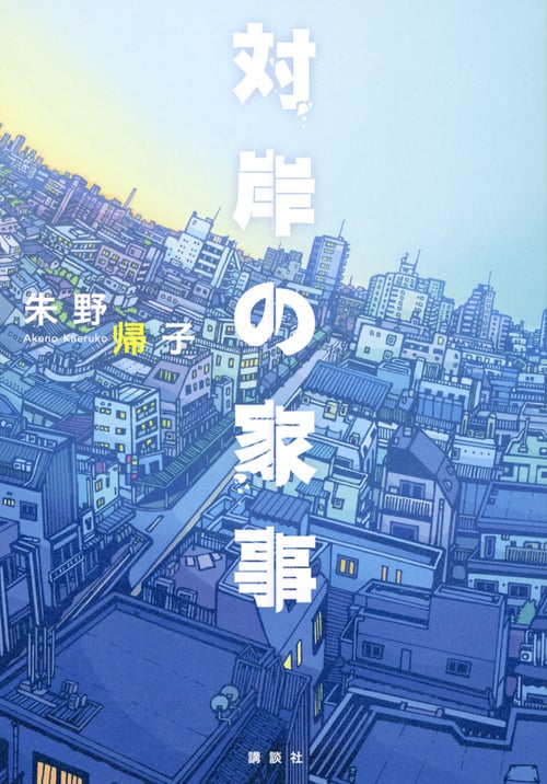 対岸の家事