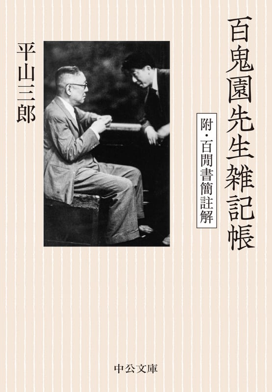 百鬼園先生雑記帳 附・百閒書簡註解 (中公文庫)