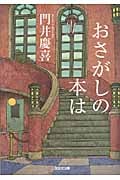 おさがしの本は (光文社文庫)