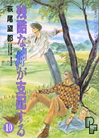 残酷な神が支配する 10 (PF(プチフラワー)ビッグコミックス)の詳細を見る