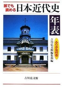 誰でも読める 日本近代史年表 (誰でも読める 日本史年表)
