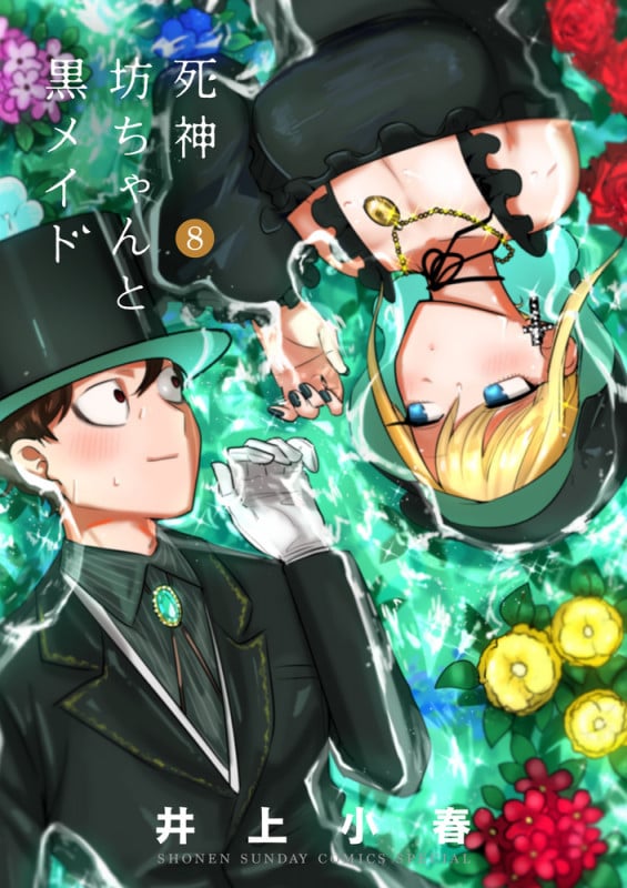 死神坊ちゃんと黒メイド (8) (サンデーCSP)