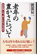 老年の豊かさについて 生を愉しみ、老いにたじろがずの詳細を見る