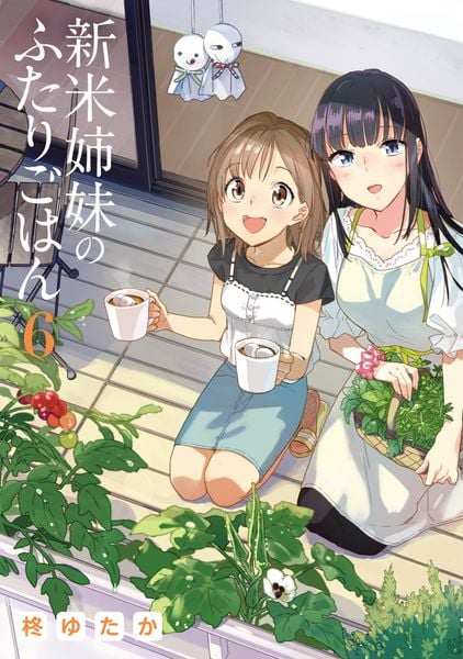 新米姉妹のふたりごはん 6 (電撃コミックスNEXT)