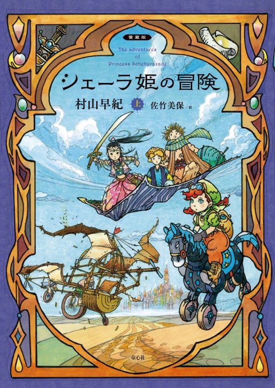 シェーラ姫の冒険(上) (愛蔵版シェーラ姫の冒険)