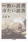熱い読書 冷たい読書 (ちくま文庫)