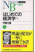 はじめての経済学 (下) (日経文庫)