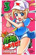 もっと野球しようぜ! 3 (少年チャンピオン・コミックス)