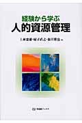 経験から学ぶ人的資源管理 (有斐閣ブックス)