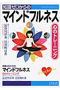 知識ゼロからのマインドフルネス 心のトレーニングの詳細を見る
