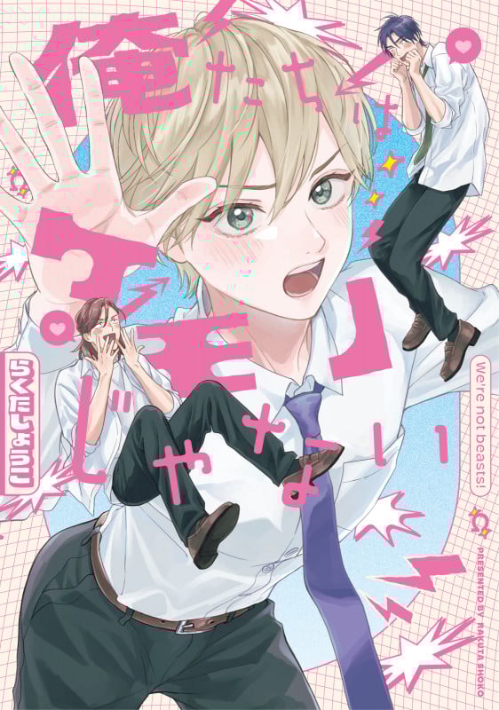 俺たちはケモノじゃない (リキューレコミックス)