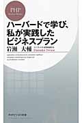 ハーバードで学び、私が実践したビジネスプラン (PHPビジネス新書)
