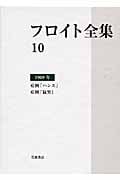 フロイト全集 第10巻 1909年 (フロイト全集)の詳細を見る