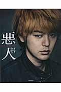 映画「悪人」フォトストーリーブック