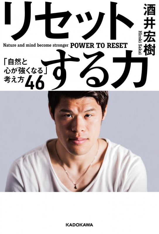 リセットする力 「自然と心が強くなる」考え方46の詳細を見る