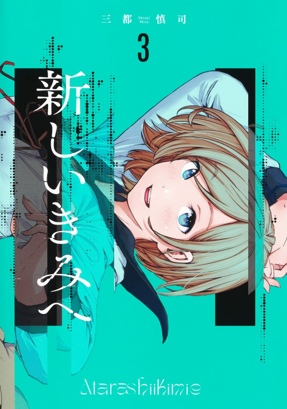 新しいきみへ 3 (ヤングジャンプコミックス)