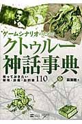 ゲームシナリオのためのクトゥルー神話事典
