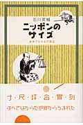 ニッポンのサイズ 身体ではかる尺貫法