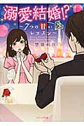 溺愛結婚!? ~7つの甘いレッスン~ (ベリーズ文庫)
