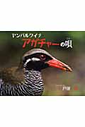 ヤンバルクイナ・アガチャーの唄 (そうえん社・写真のえほん 5)