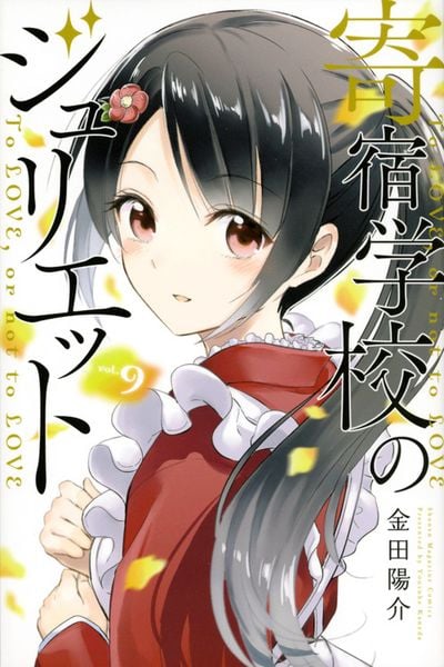 寄宿学校のジュリエット(9) (講談社コミックス)