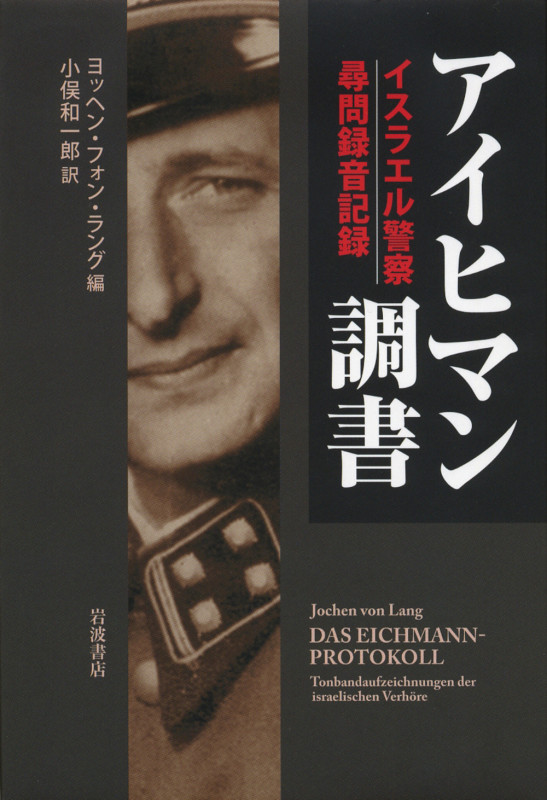 アイヒマン調書 イスラエル警察尋問録音記録