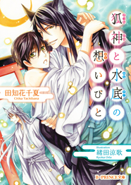  狐神と水底の想いびと  (B-PRINCE文庫)