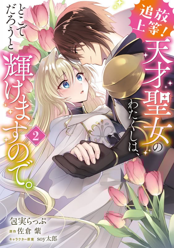 追放上等! 天才聖女のわたくしは、どこでだろうと輝けますので。(2) (フロース コミック)