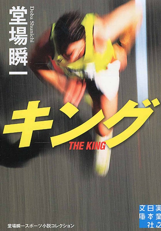 キング (実業之日本社文庫)