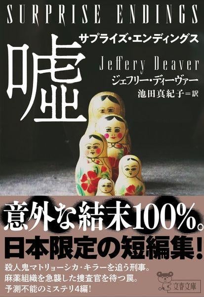 ジェフリー・ディーヴァー 新刊情報 (207作品) - ブクログ