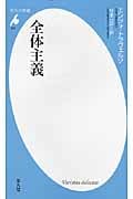 全体主義 (平凡社新書)