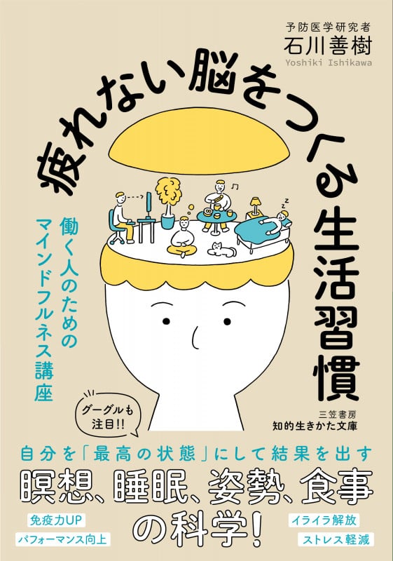 疲れない脳をつくる生活習慣 働く人のためのマインドフルネス講座 (知的生きかた文庫)