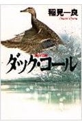 ダック・コール (ハヤカワ文庫JA)の詳細を見る