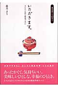 いただきます。 きもちも和む精進ごはん