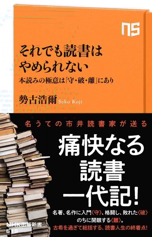 それでも読書はやめられない 本読みの極意は「守・破・離」にあり (NHK出版新書 615 615)