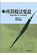 所得税法要説 税務計算例でわかる所得税法