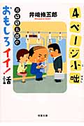 4ページ小咄 井崎脩五郎のおもしろイイ!話 (双葉文庫)