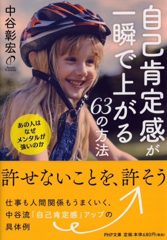 自己肯定感が一瞬で上がる63の方法 あの人はなぜメンタルが強いのか (PHP文庫)