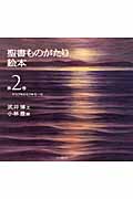 聖書ものがたり絵本 (第2巻)