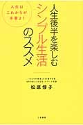 人生後半を楽しむシンプル生活のススメ 人生はこれからが本番よ!