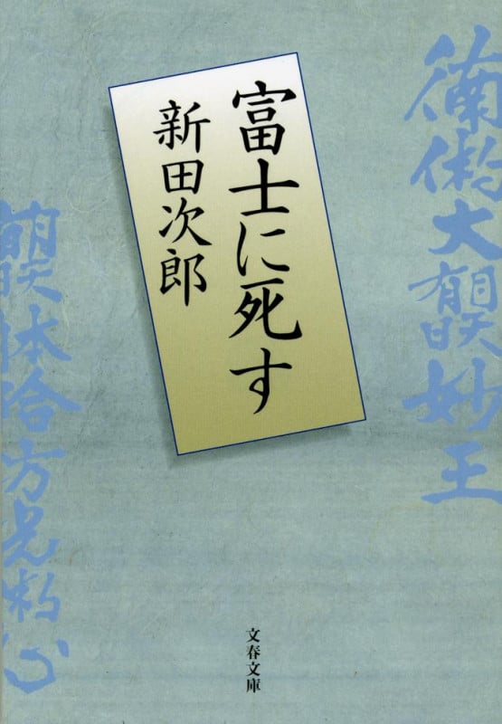 富士に死す (文春文庫)の詳細を見る