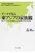 データで見る東アジアの家族観 東アジア社会調査による日韓中台の比較