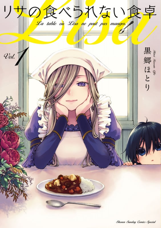 リサの食べられない食卓 (Vol.1) (サンデーCSP)
