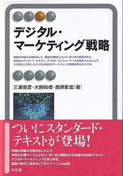 デジタル・マーケティング戦略 (有斐閣アルマSpecialized)