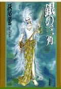 銀の三角(文庫版) (白泉社文庫)