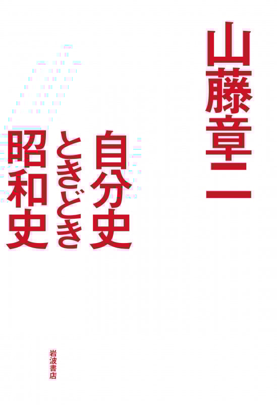 自分史ときどき昭和史