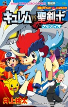 劇場版ポケットモンスター キュレムVS聖剣士ケルディオ (てんとう虫コミックス)